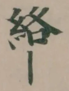 絡の位置