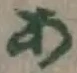 字あ