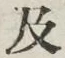 글자 及