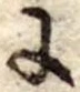 Đã định vị 𛂌