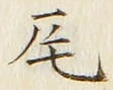 글자 尾