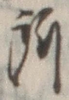 字所