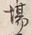 글자 場