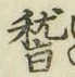 文字稽
