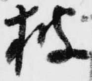 已定位披