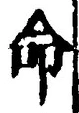 “命”字