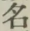 글자 名