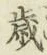 글자 歳