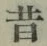 글자 昔