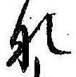 位置定マレル𛂄