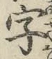 글자 字