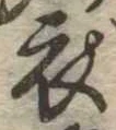 衣 위치 확인됨