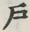 戸 위치 확인됨