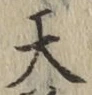 字天