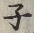 글자 子
