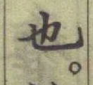 글자 也