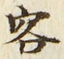 文字客