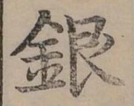 位置定マレル銀