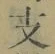 文字支