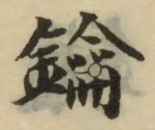 Đã định vị 鑰