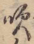 吹 위치 확인됨