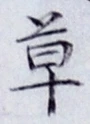 글자 草