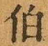 글자 伯