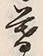 글자 暮