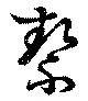 絜 위치 확인됨