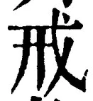 글자 戒