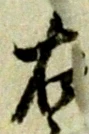 글자 右