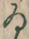 文字ゐ