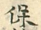 글자 保