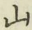 글자 山