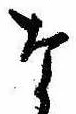 已定位な