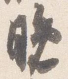 㐌定位晩