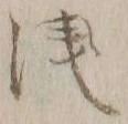 글자 浅