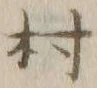 글자 村
