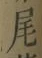 글자 尾