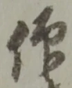 仰の位置