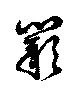 Đã định vị 闕