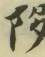 陊の位置