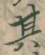 文字其