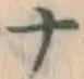 글자 ナ
