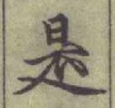 글자 是