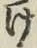 Chữ け