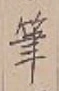 글자 筆