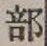 글자 部