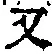 文字 又