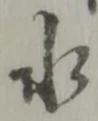 글자 水